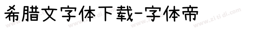 希腊文字体下载字体转换