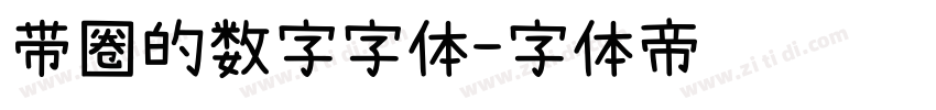 带圈的数字字体字体转换