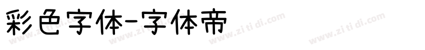 彩色字体字体转换
