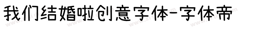 我们结婚啦创意字体字体转换