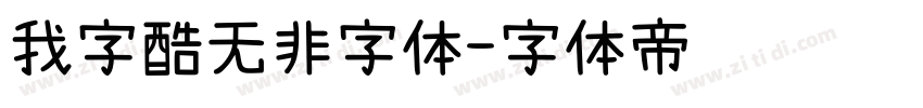 我字酷无非字体字体转换
