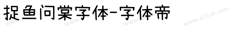捉鱼问棠字体字体转换