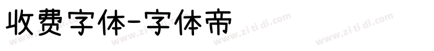 收费字体字体转换