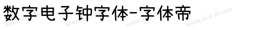 数字电子钟字体字体转换