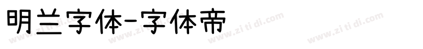 明兰字体字体转换