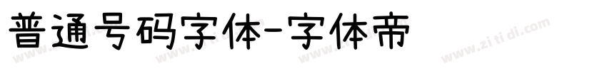 普通号码字体字体转换