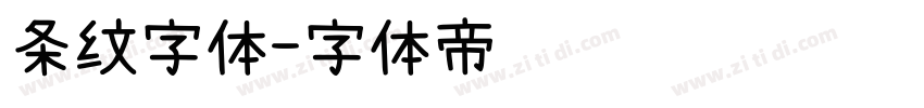 条纹字体字体转换