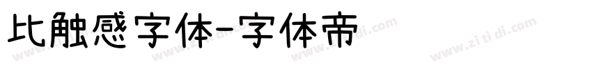 比触感字体字体转换