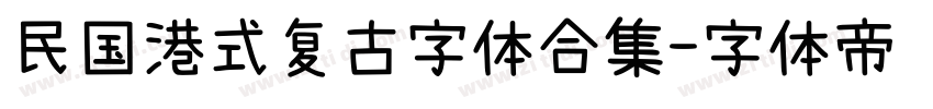 民国港式复古字体合集字体转换