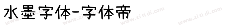 水墨字体字体转换