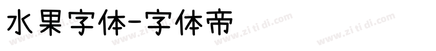 水果字体字体转换