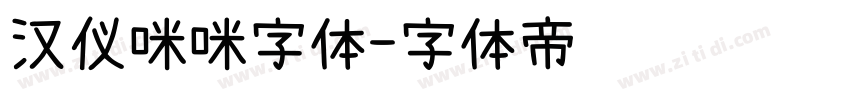 汉仪咪咪字体字体转换