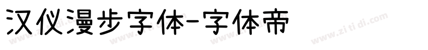汉仪漫步字体字体转换