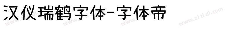 汉仪瑞鹤字体字体转换