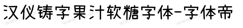 汉仪铸字果汁软糖字体字体转换