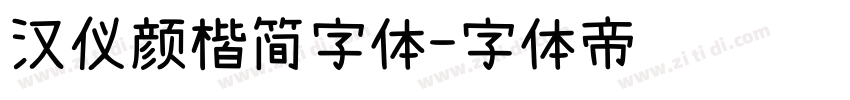 汉仪颜楷简字体字体转换