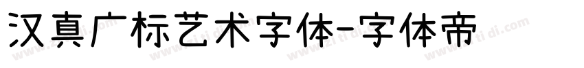 汉真广标艺术字体字体转换