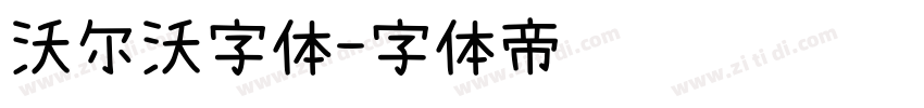 沃尔沃字体字体转换