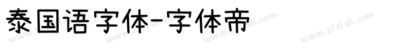 泰国语字体字体转换