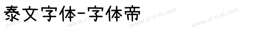 泰文字体字体转换