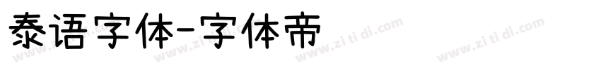泰语字体字体转换