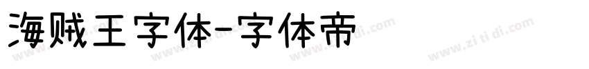 海贼王字体字体转换