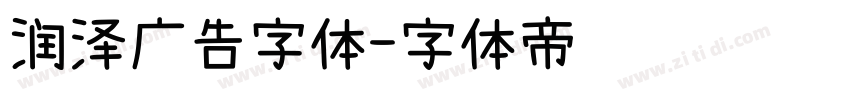 润泽广告字体字体转换