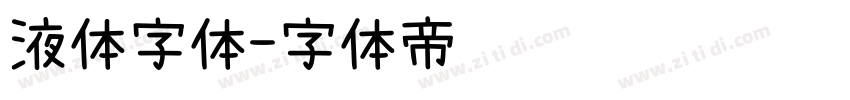 液体字体字体转换