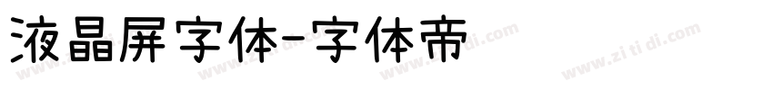 液晶屏字体字体转换