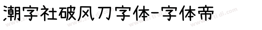 潮字社破风刀字体字体转换