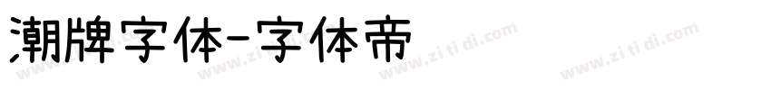 潮牌字体字体转换