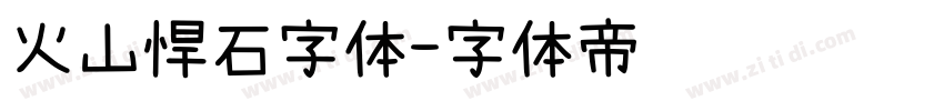 火山悍石字体字体转换