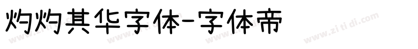 灼灼其华字体字体转换