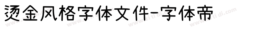 烫金风格字体文件字体转换