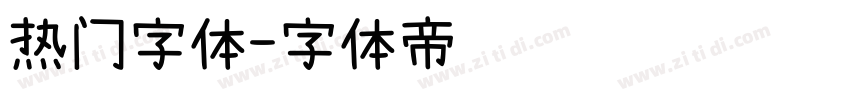 热门字体字体转换