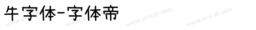 牛字体字体转换