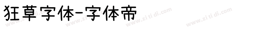 狂草字体字体转换