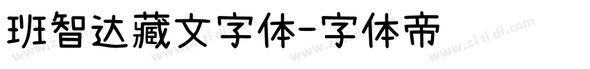 班智达藏文字体字体转换