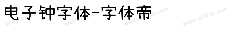 电子钟字体字体转换