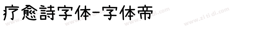 疗愈詩字体字体转换