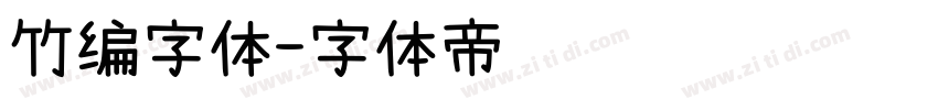 竹编字体字体转换