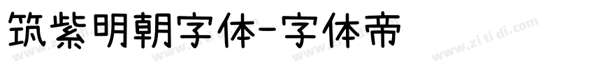 筑紫明朝字体字体转换