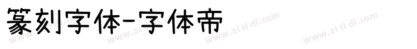 篆刻字体字体转换