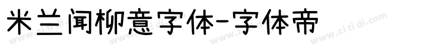 米兰闻柳意字体字体转换