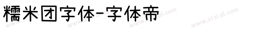 糯米团字体字体转换