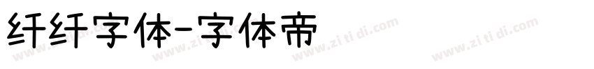 纤纤字体字体转换