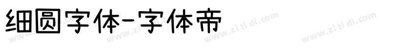 细圆字体字体转换