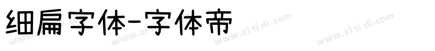 细扁字体字体转换