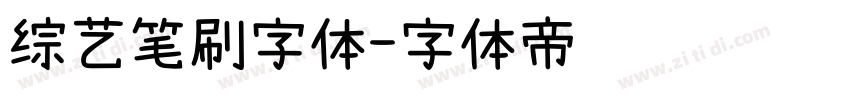 综艺笔刷字体字体转换