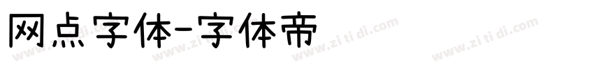 网点字体字体转换